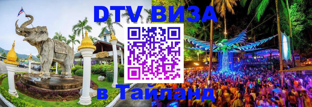 DTV виза Тайланд Бухарест 