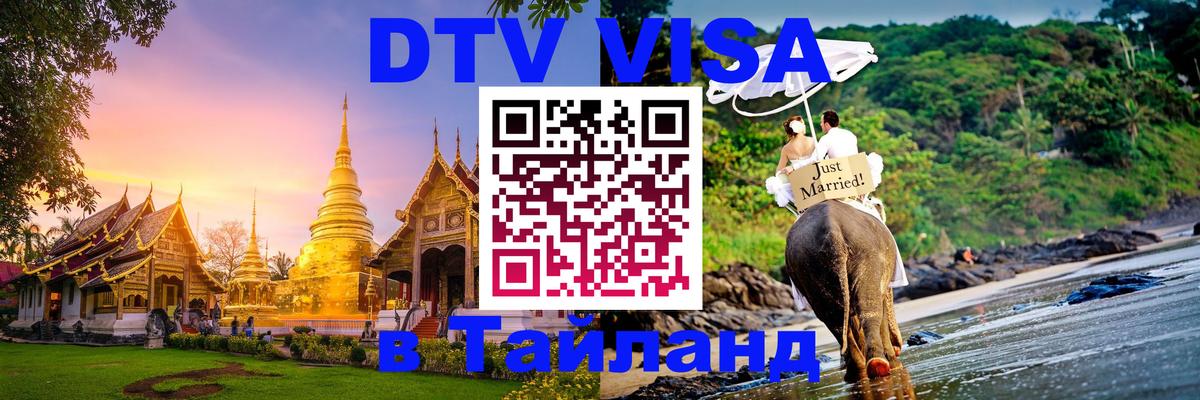 ДТВ виза в Таиланд Бухарест 